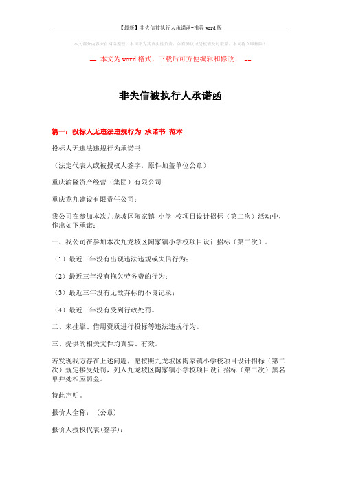 【最新】非失信被执行人承诺函-推荐word版 (2页)