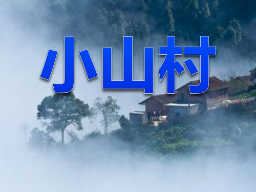 《小山村》课件ppt文档