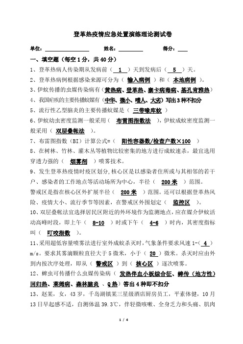 登革热疫情应急处置演练理论测试卷(含答案)