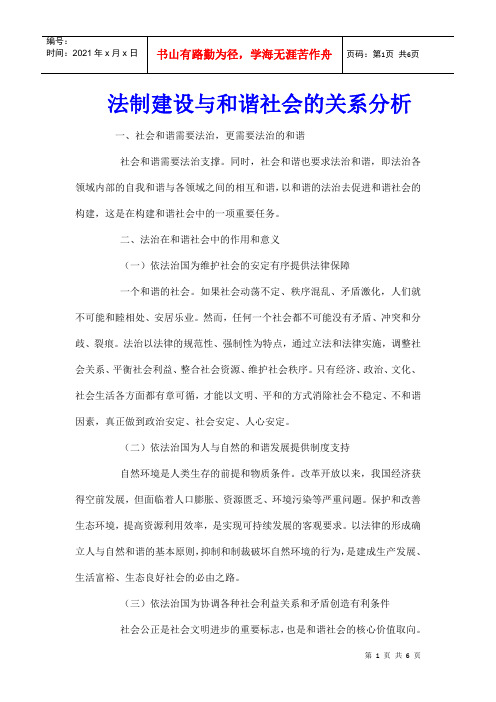 法制建设与和谐社会的关系分析