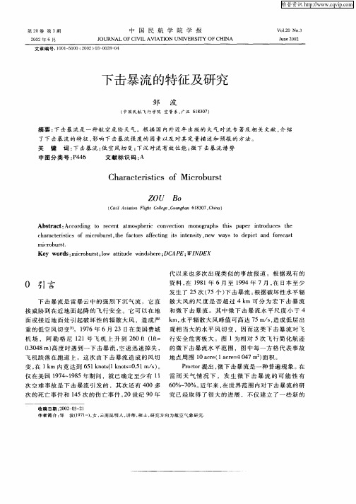 下击暴流的特征及研究