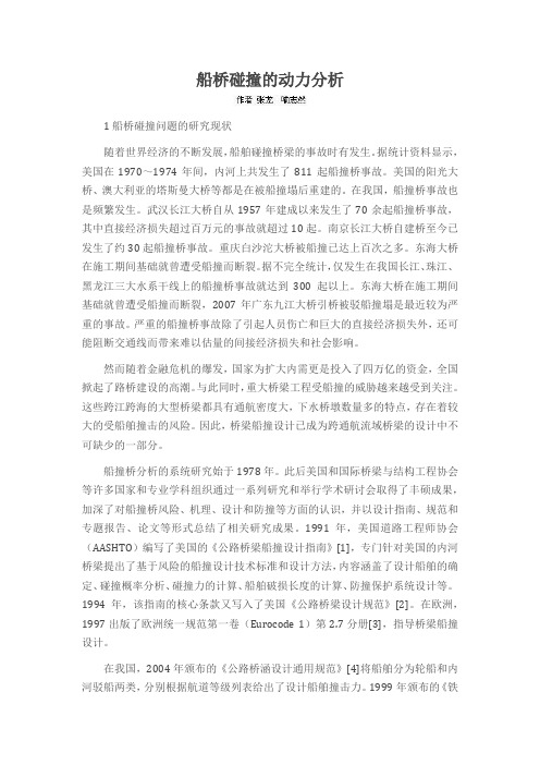 船桥碰撞的动力分析