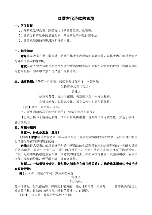 《鉴赏古代诗歌的意境》学案(附答案)