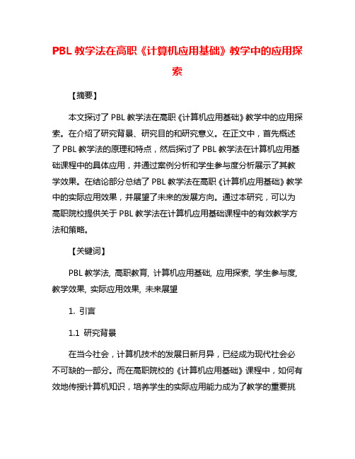 PBL教学法在高职《计算机应用基础》教学中的应用探索