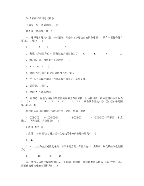河北省唐山一中2015届高三上学期12月调研考试数学(理)试卷word版含答案