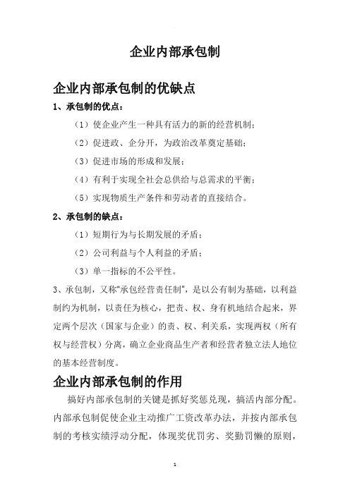 企业内部承包制利与弊
