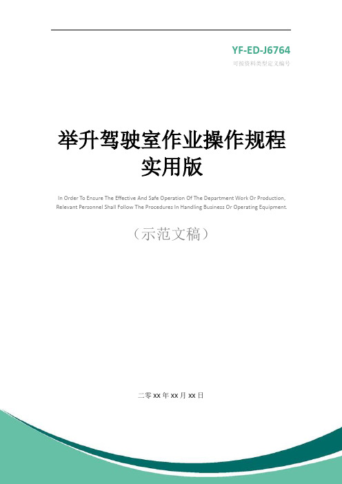 举升驾驶室作业操作规程实用版