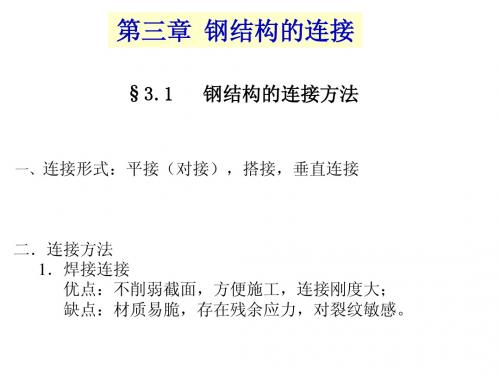 3钢结构的连接