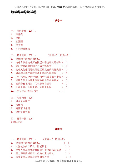 地球科学导论试卷、习题与答案