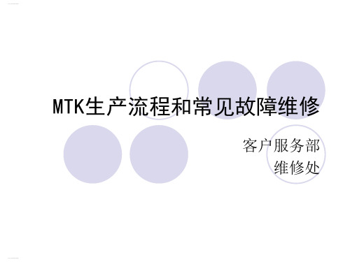 MTK生产流程和常见故障维修培训课件(PPT42页)