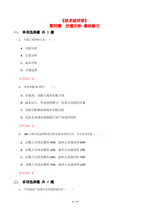 《技术经济学》第四章 价值分析 课后练习