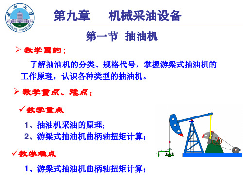 9机械采油设备_抽油机(新).pptx
