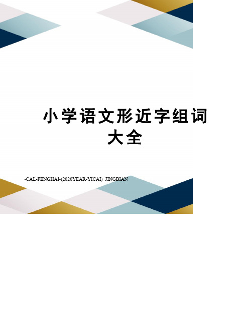 小学语文形近字组词大全