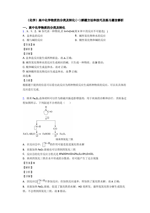 (化学)高中化学物质的分类及转化(一)解题方法和技巧及练习题含解析