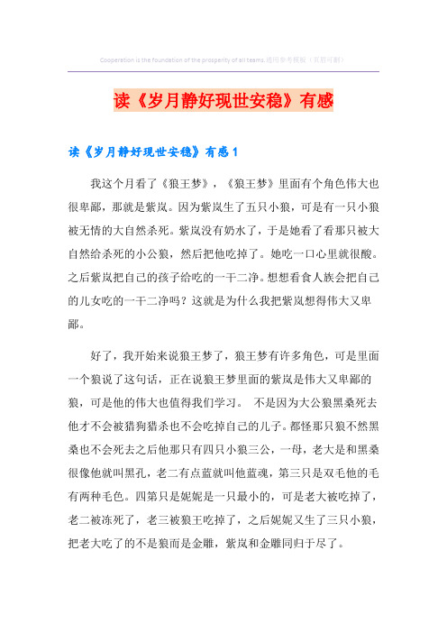 读《岁月静好现世安稳》有感