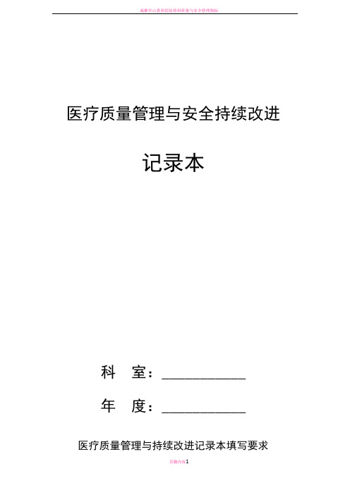 医疗质量管理与安全持续改进记录本