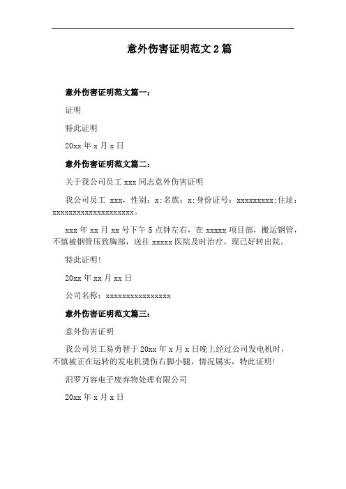 意外伤害证明范文2篇