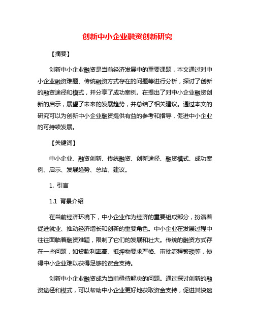 创新中小企业融资创新研究