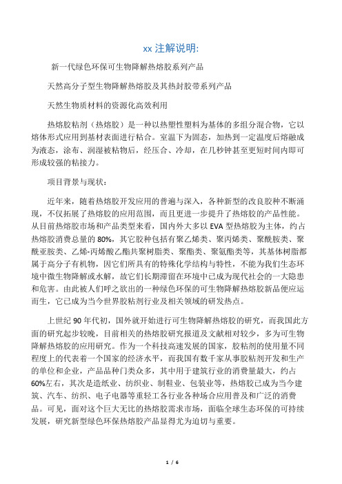 新一代绿色环保可生物降解热熔胶