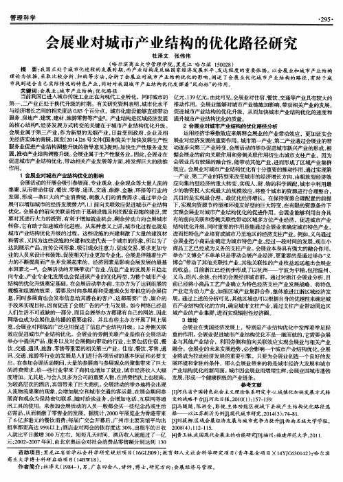 会展业对城市产业结构的优化路径研究