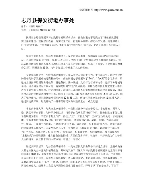 志丹县保安街道办事处