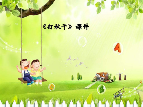 新人教版三年级音乐下册：《打秋千》课件3.ppt