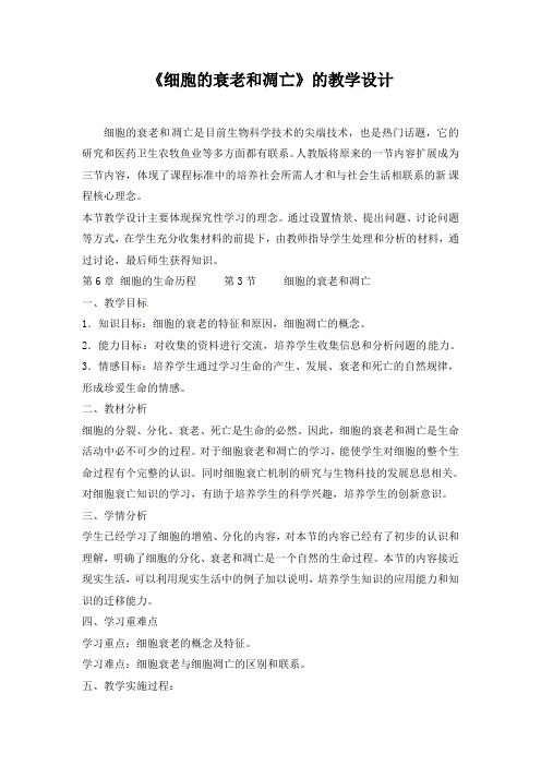 【人教版】高一生物必修一教案：细胞的衰老和凋亡