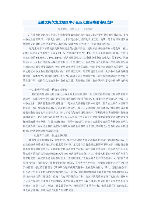 金融支持欠发达地区中小企业走出困境的路径选择