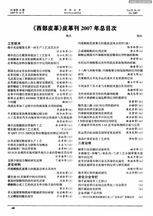 《西部皮革》皮革刊2007年总目次