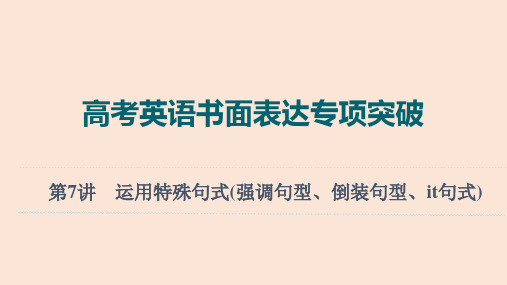 (新教材新高考)高考英语书面表达专项突破：第7讲 运用特殊句式(强调句型、倒装句型、it句式)