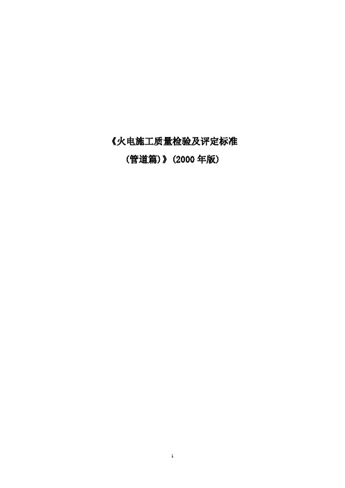 火电施工质量检验及评定标准——管道篇