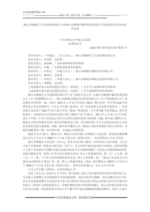 佛山市顺德区天马电影城有限公司诉佛山市顺德区耀玮贸易有限公司等房屋租赁合同纠纷再审案