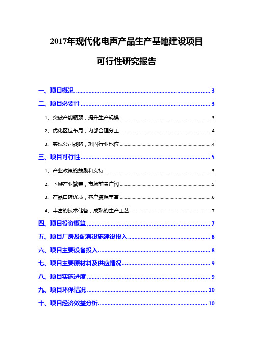 2017年现代化电声产品生产基地建设项目可行性研究报告