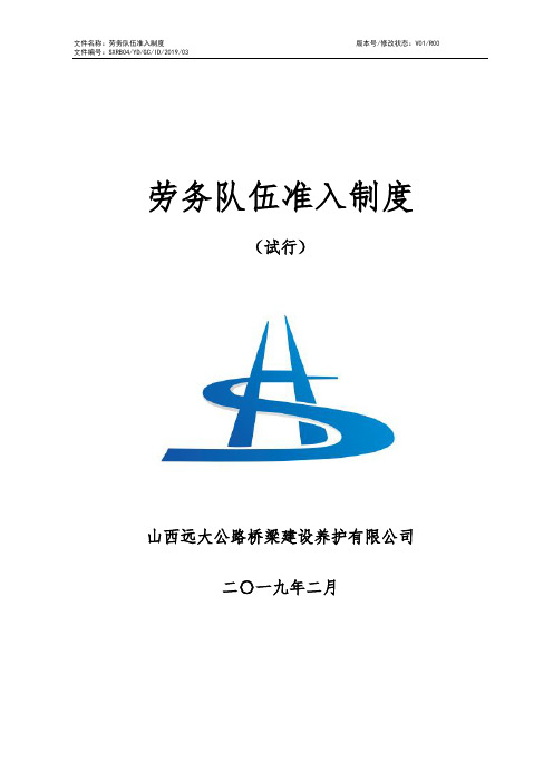 LJ3-1劳务队伍准入制度