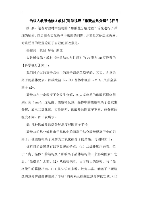 人教版选修3教材[科学视野“碳酸盐热分解”]栏目