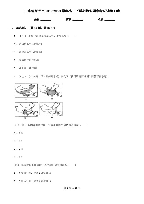 山东省莱芜市2019-2020学年高二下学期地理期中考试试卷A卷