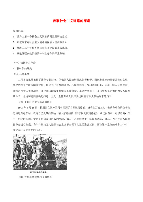中考历史一轮复习 世现史 第一单元 苏联社会主义道路的探索复习教案
