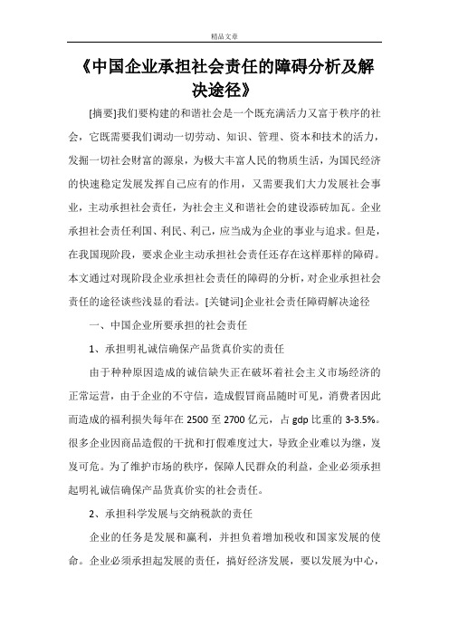 《中国企业承担社会责任的障碍分析及解决途径》