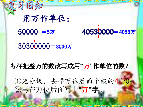 四年级数学上册：亿以上数的改写和省略