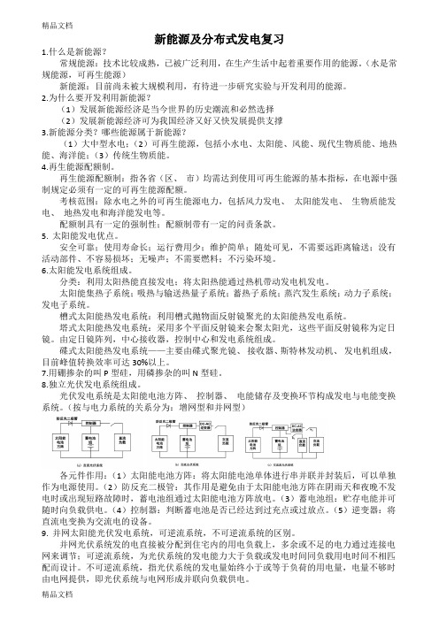 最新新能源及分布式发电技术期末复习