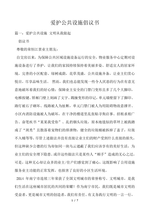爱护公共设施倡议书 