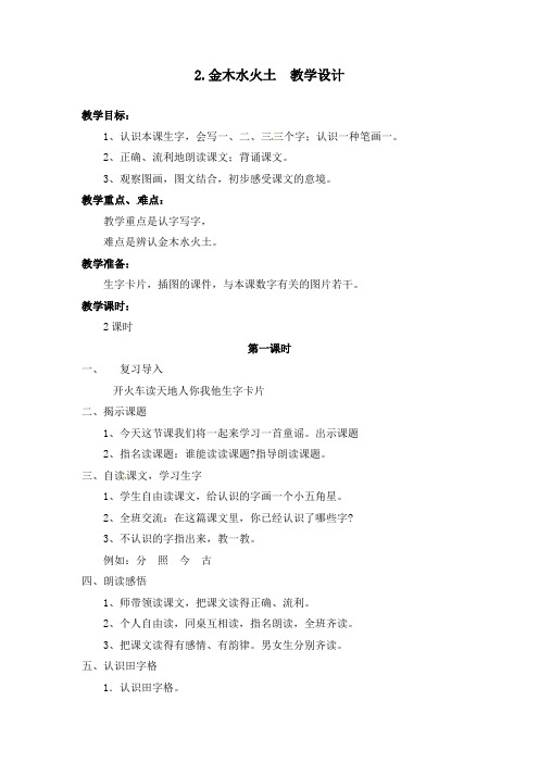 部编版识字2.金木水火土 教学设计教案 一年级语文上册(带板书设计、教学反思)3