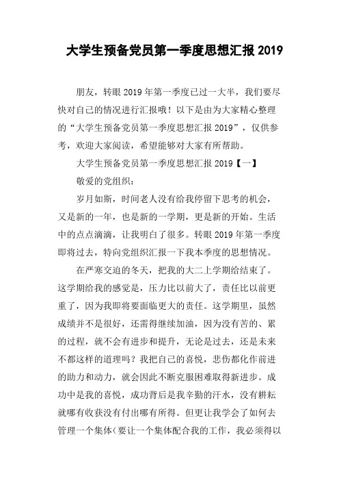 大学生预备党员第一季度思想汇报2019