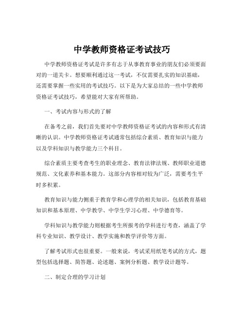 中学教师资格证考试技巧