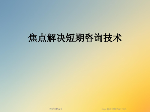 焦点解决短期咨询技术