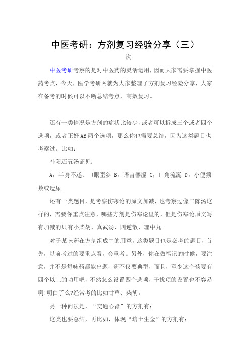 中医考研：方剂复习经验分享(三)