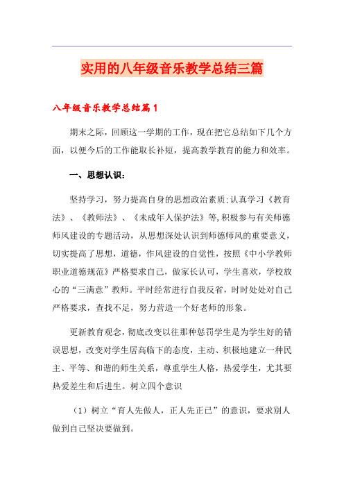 实用的八年级音乐教学总结三篇