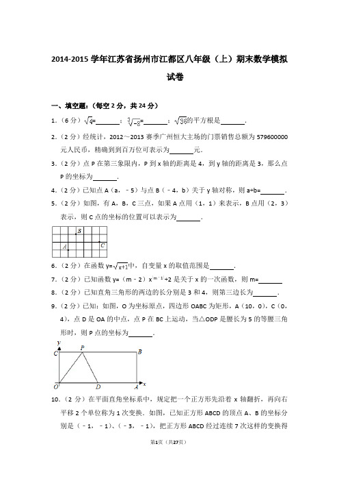 2014-2015年江苏省扬州市江都区八年级上学期期末数学模拟试卷带答案word版