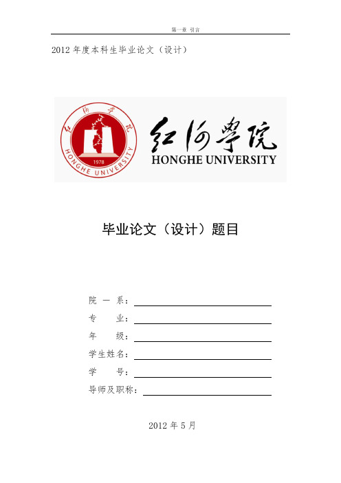 红河学院本科生毕业论文模板(已经排版好,只需更改偶数页页眉即可)