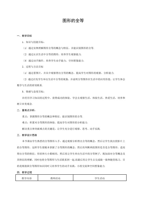 《图形的全等》教案 (公开课)2022年(1)